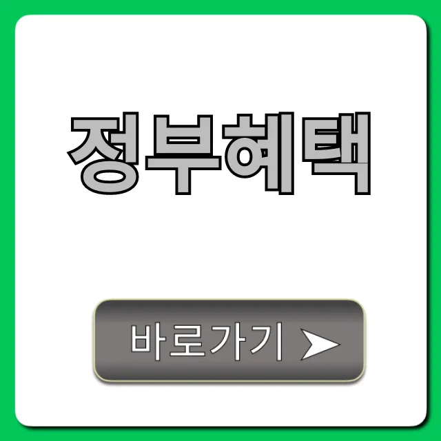 정부혜택 모르면 손해! 숨은 지원금 조회 방법 정부혜택 모르면 손해! 숨은 지원금 조회 방법