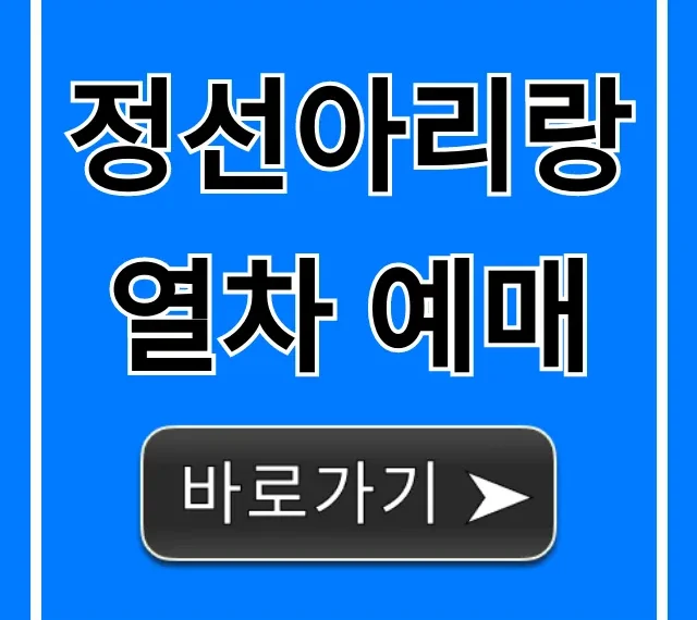 정선아리랑열차 예매 가격 시간표 총정리