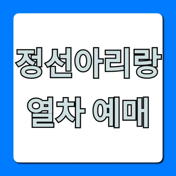 정선아리랑열차 예매 방법 가격 시간표 총정리