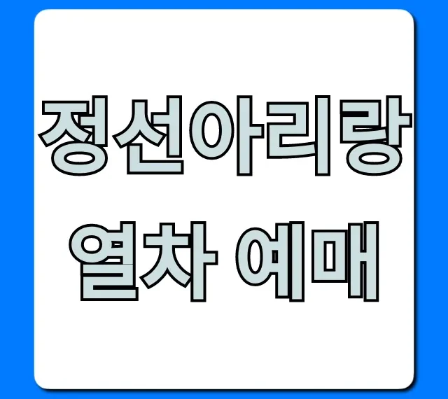 정선아리랑열차 예매 방법 가격 시간표 총정리