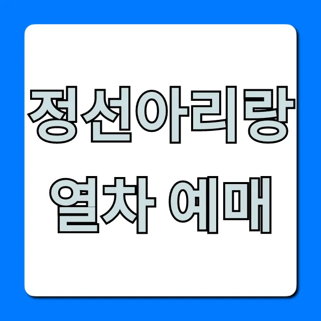 정선아리랑열차 예매 방법 가격 시간표 총정리