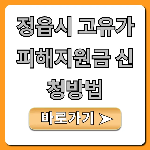 정읍시 고유가 피해지원금 신청방법 총정리!