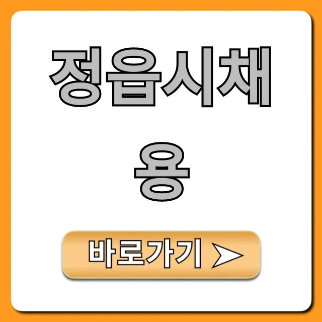 정읍시채용 최신 공고 신청 방법 완벽 가이드 정읍시채용 최신 공고 신청 방법 완벽 가이드