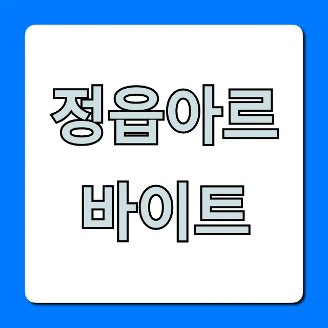 정읍아르바이트 고수익 단기 주말 알바 총정리 정읍아르바이트 고수익 단기 주말 알바 총정리