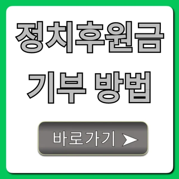 정치후원금 기부 방법, 연말정산 꿀팁 총정리