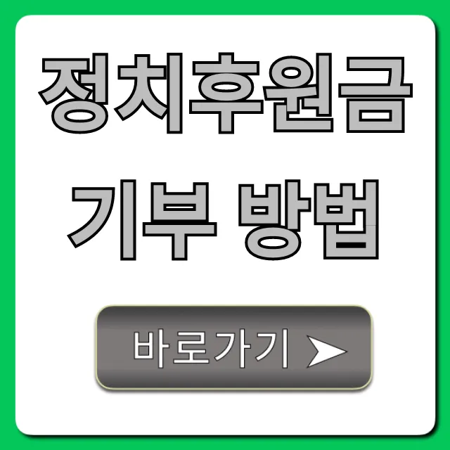 정치후원금 기부 방법, 연말정산 꿀팁 총정리