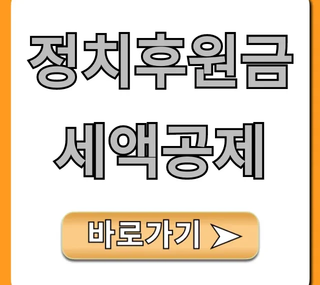 정치후원금 세액공제 연말정산 꿀팁 총정리