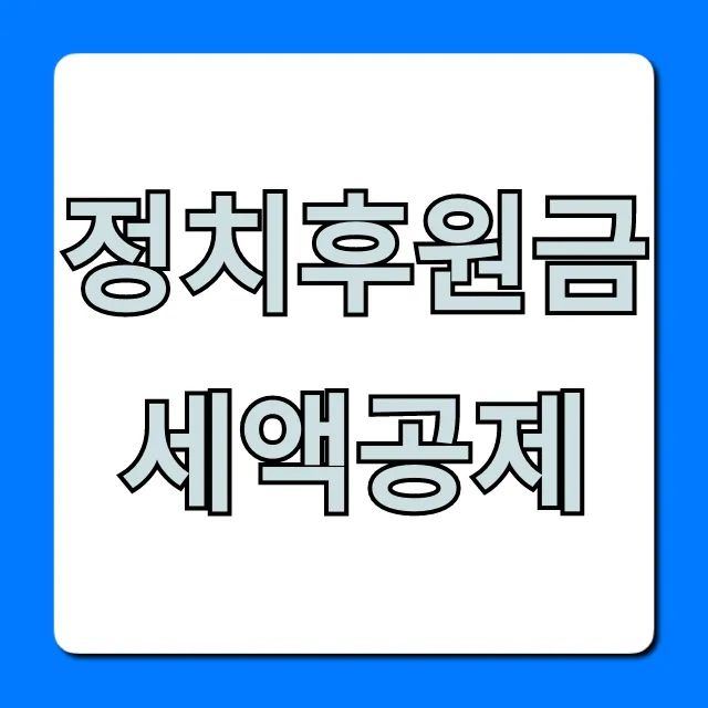 정치후원금 세액공제, 연말정산 꿀팁 총정리