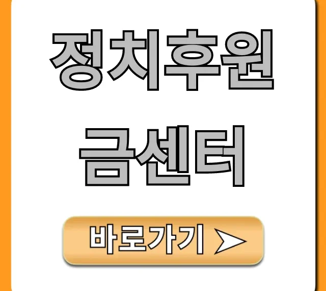 정치후원금센터 기부 신청! 세액공제 꿀팁