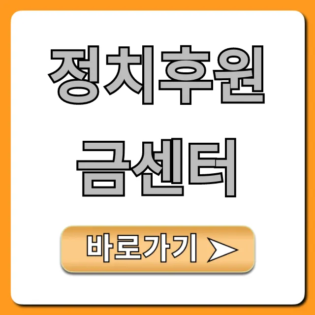 정치후원금센터 기부 신청! 세액공제 꿀팁 정치후원금센터 기부 신청! 세액공제 꿀팁