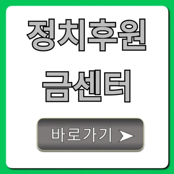정치후원금센터: 기부부터 세액공제까지 완벽 가이드