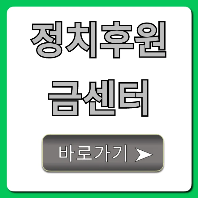 정치후원금센터: 기부부터 세액공제까지 완벽 가이드