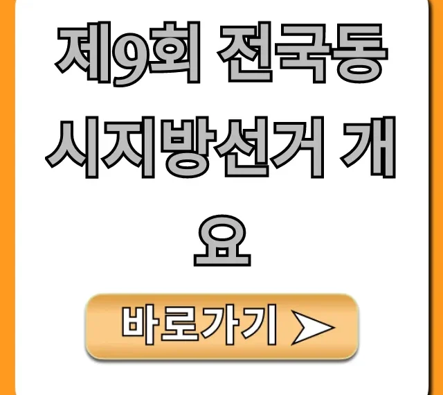 제9회 전국동시지방선거 개요, 꼭 알아야 할 모든 것!