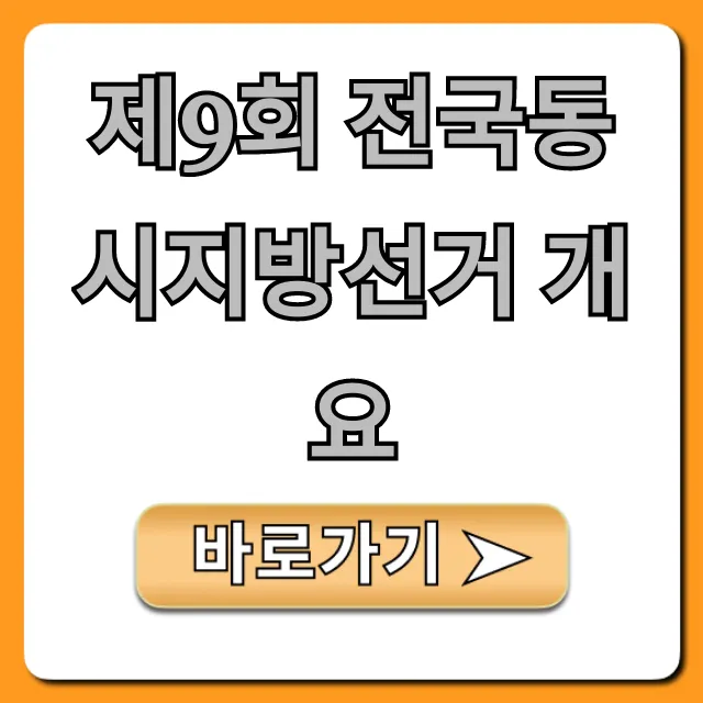 제9회 전국동시지방선거 개요, 꼭 알아야 할 모든 것!