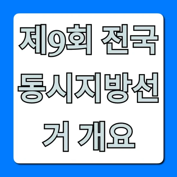 제9회 전국동시지방선거 개요: 필수 정보 총정리