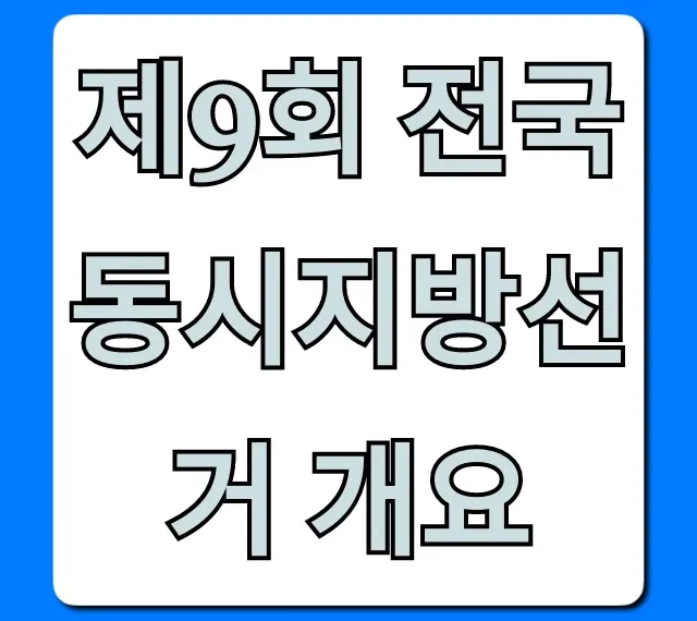 제9회 전국동시지방선거 개요: 필수 정보 총정리