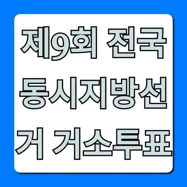 제9회 전국동시지방선거 거소투표: 신청 방법 총정리
