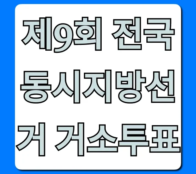제9회 전국동시지방선거 거소투표: 신청 방법 총정리