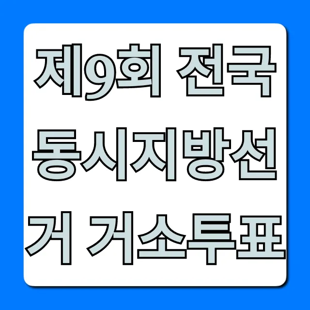 제9회 전국동시지방선거 거소투표: 신청 방법 총정리 제9회 전국동시지방선거 거소투표: 신청 방법 총정리