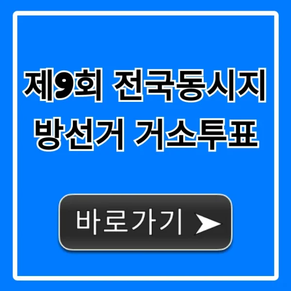 제9회 전국동시지방선거 거소투표 신청 방법 총정리
