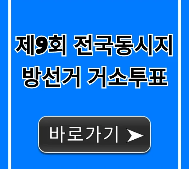 제9회 전국동시지방선거 거소투표 신청 방법 총정리