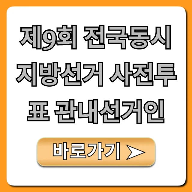 제9회 전국동시지방선거 사전투표 관내선거인 자격 총정리