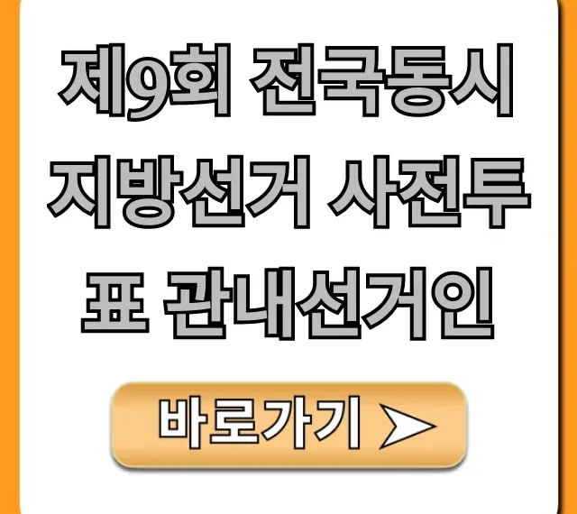 제9회 전국동시지방선거 사전투표 관내선거인 총정리