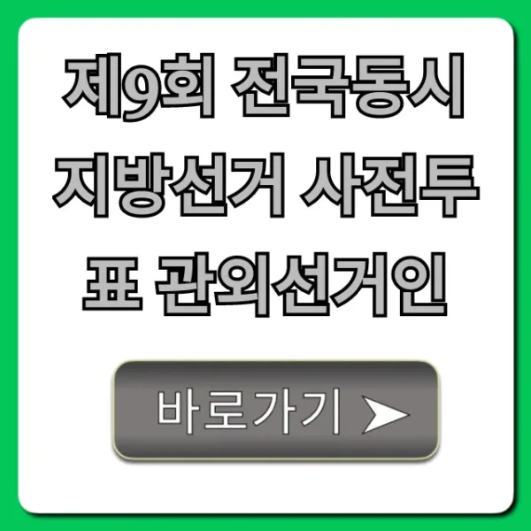 제9회 전국동시지방선거 사전투표 관외선거인 신청 방법