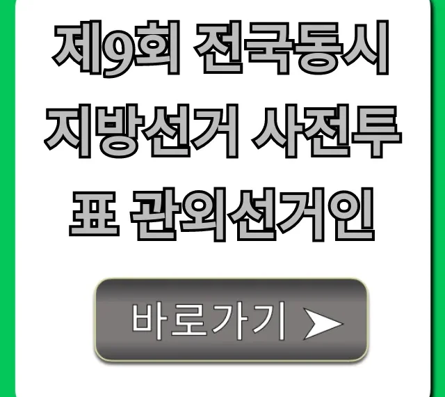 제9회 전국동시지방선거 사전투표 관외선거인 신청 방법