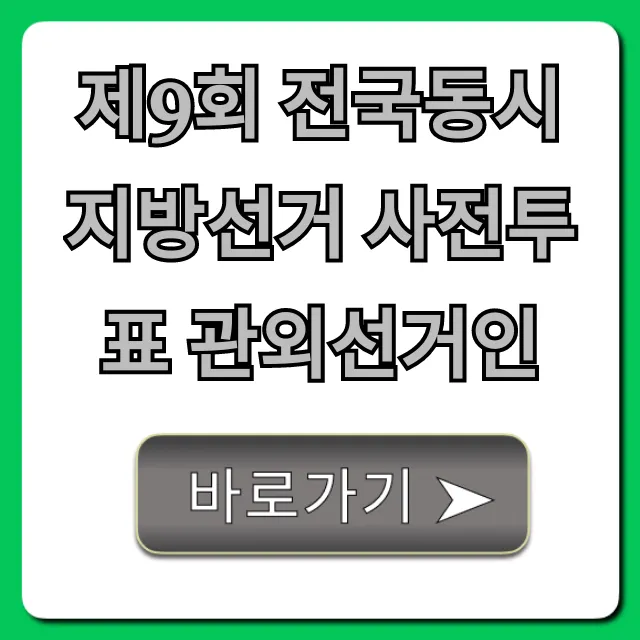 제9회 전국동시지방선거 사전투표 관외선거인 신청 방법