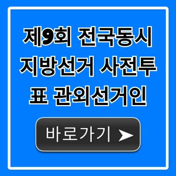 제9회 전국동시지방선거 사전투표 관외선거인 신청 방법