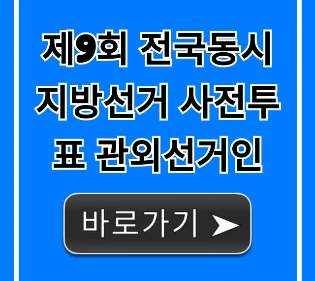 제9회 전국동시지방선거 사전투표 관외선거인 신청 방법