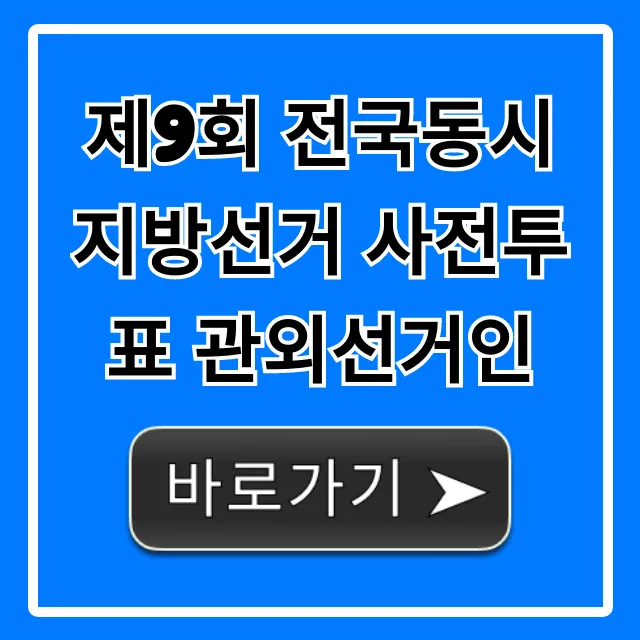 제9회 전국동시지방선거 사전투표 관외선거인 신청 방법