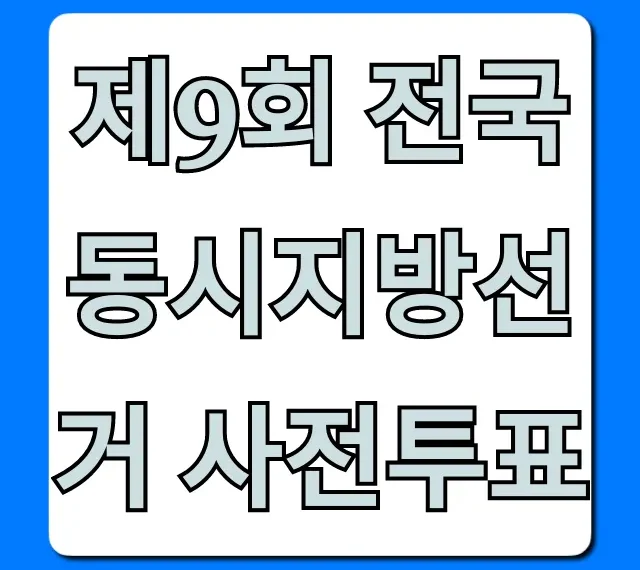 제9회 전국동시지방선거 사전투표 기간 장소 총정리