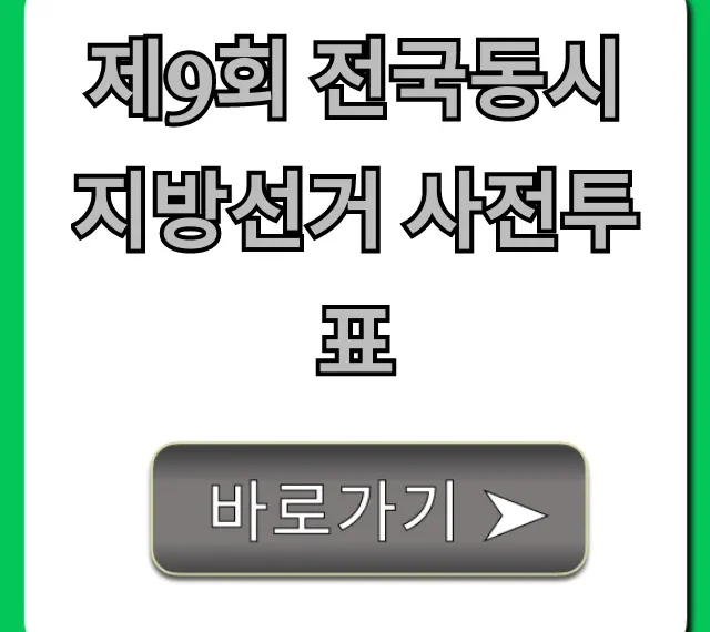 제9회 전국동시지방선거 사전투표 기간 장소 총정리