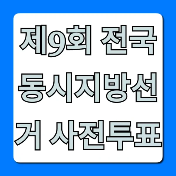 제9회 전국동시지방선거 사전투표 완벽 가이드