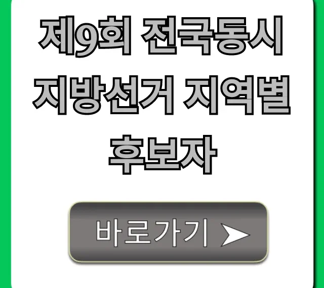 제9회 전국동시지방선거 지역별 후보자 총정리