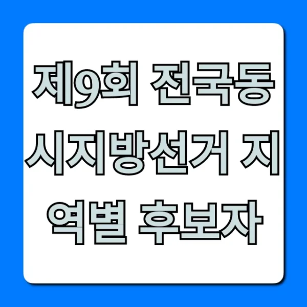 제9회 전국동시지방선거 지역별 후보자 총정리
