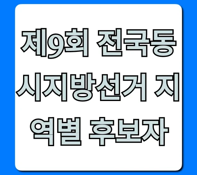 제9회 전국동시지방선거 지역별 후보자 총정리