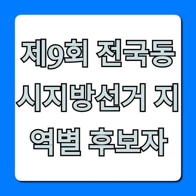 제9회 전국동시지방선거 지역별 후보자 총정리