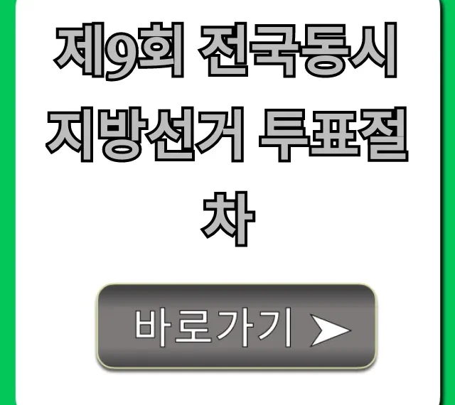 제9회 전국동시지방선거 투표절차: 신분증부터 완벽 가이드