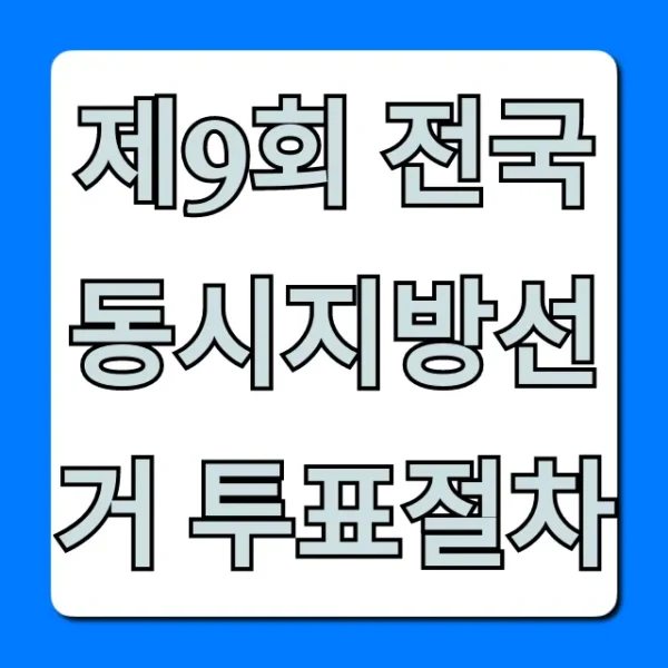 제9회 전국동시지방선거 투표절차: 한눈에 보는 완벽 가이드