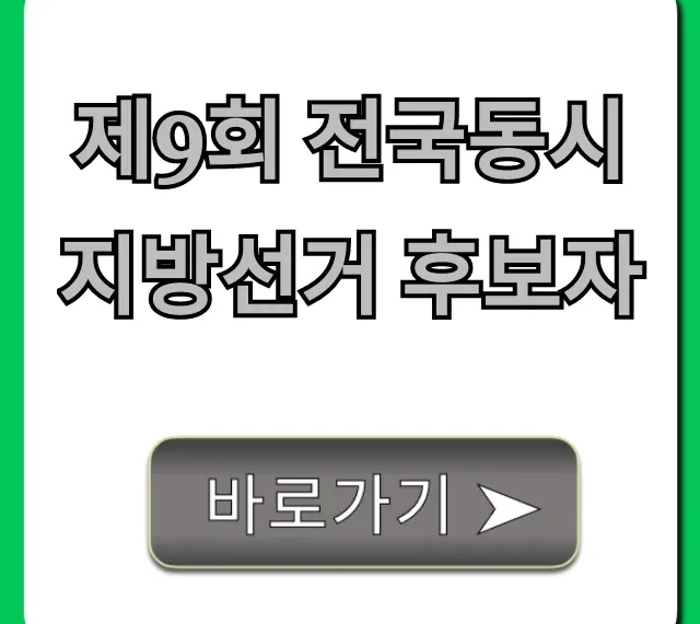 제9회 전국동시지방선거 후보자 내 지역 총정리