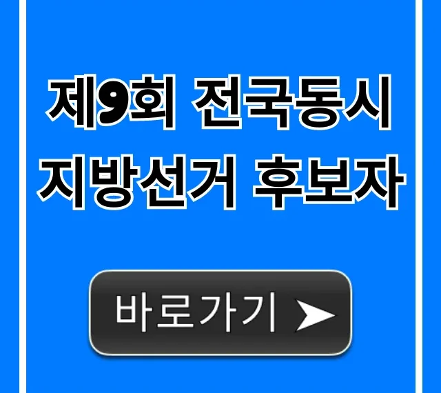 제9회 전국동시지방선거 후보자: 명단과 공약 한 번에!