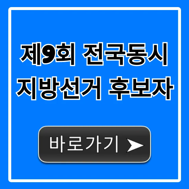제9회 전국동시지방선거 후보자: 명단과 공약 한 번에!