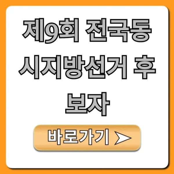 제9회 전국동시지방선거 후보자! 투표 전 필독 가이드