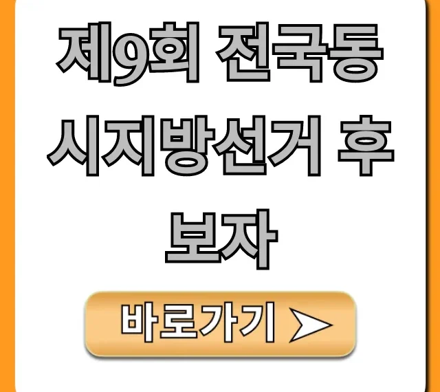 제9회 전국동시지방선거 후보자! 투표 전 필독 가이드