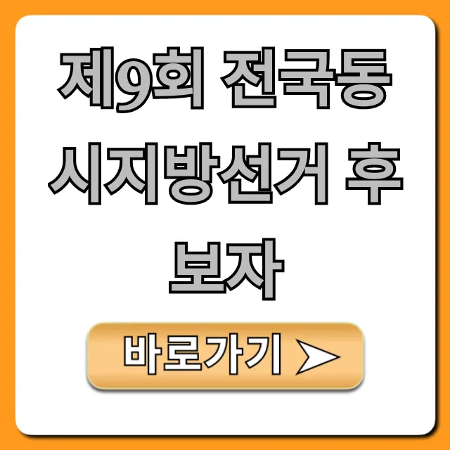 제9회 전국동시지방선거 후보자! 투표 전 필독 가이드