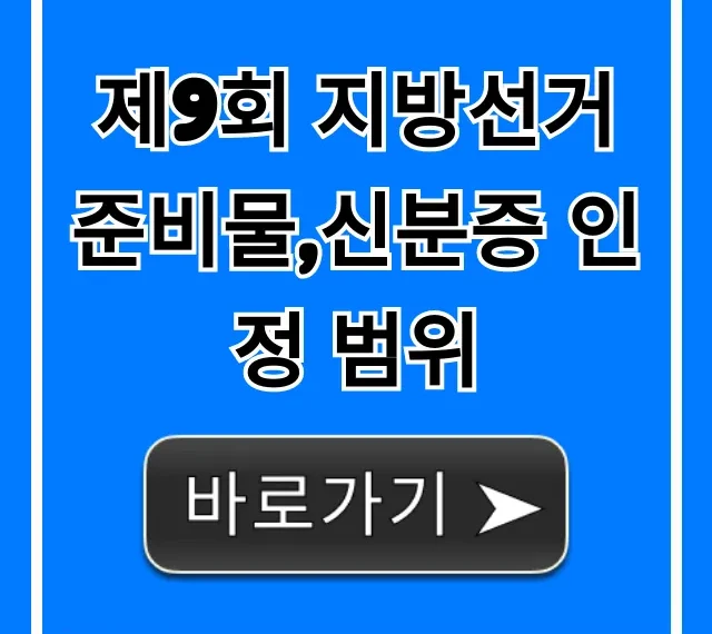 제9회 지방선거 준비물,신분증 인정 범위: 투표 꿀팁 총정리