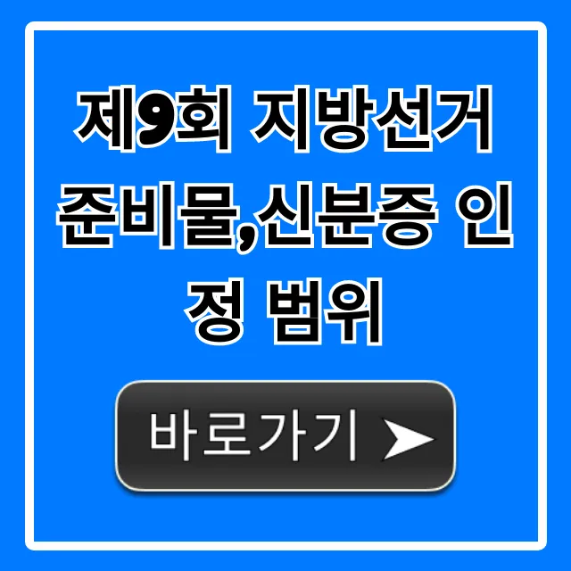 제9회 지방선거 준비물,신분증 인정 범위: 투표 꿀팁 총정리